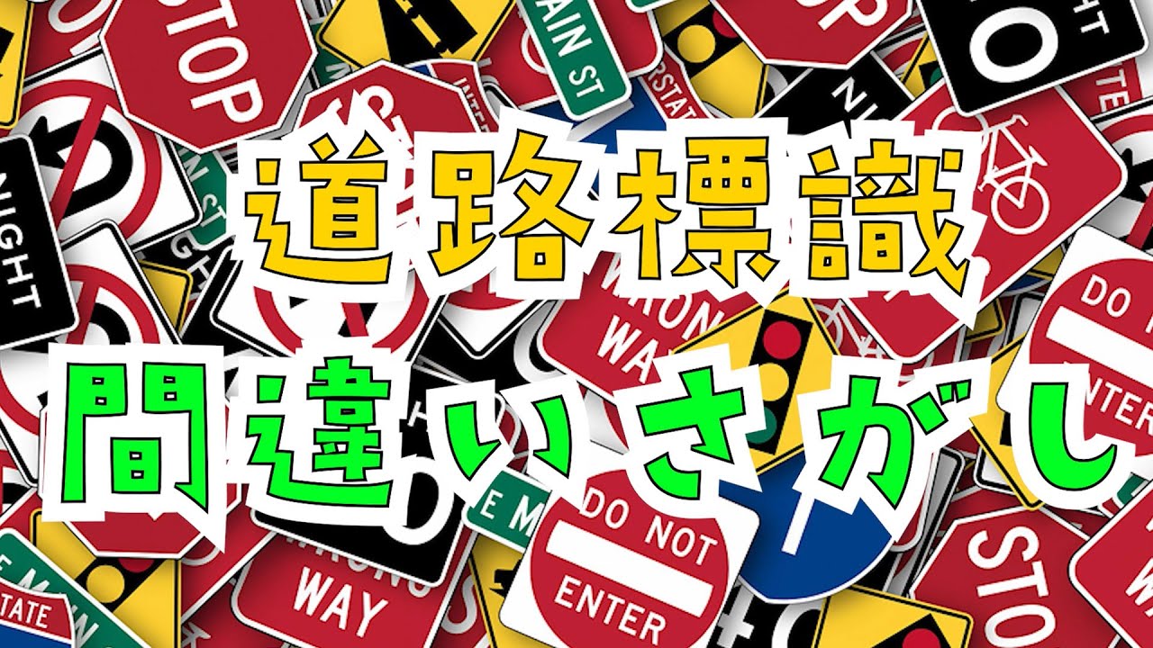 【交通標識間違い探し】交通標識･道路標識・案内標識を楽しく学ぼう。交通安全の動画子供向け＆大人も是非！（RoadSigns）
