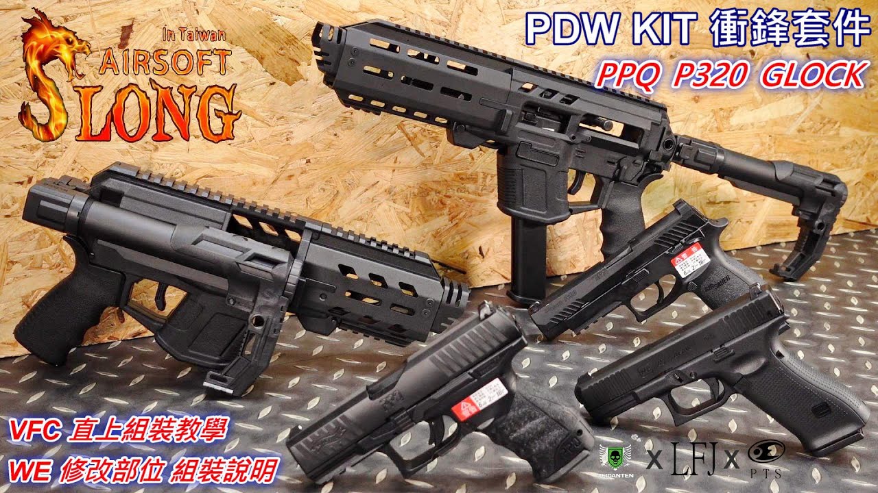 LFJ SLONG 神龍 TMB Venom PDW kit 衝鋒套件 PPQ GLOCK P320