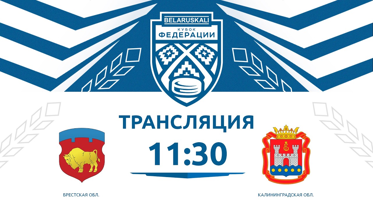 Брестская область U14 - Калининградская область U14 | 16.03.2026 | Беларуськалий — Кубок федерации