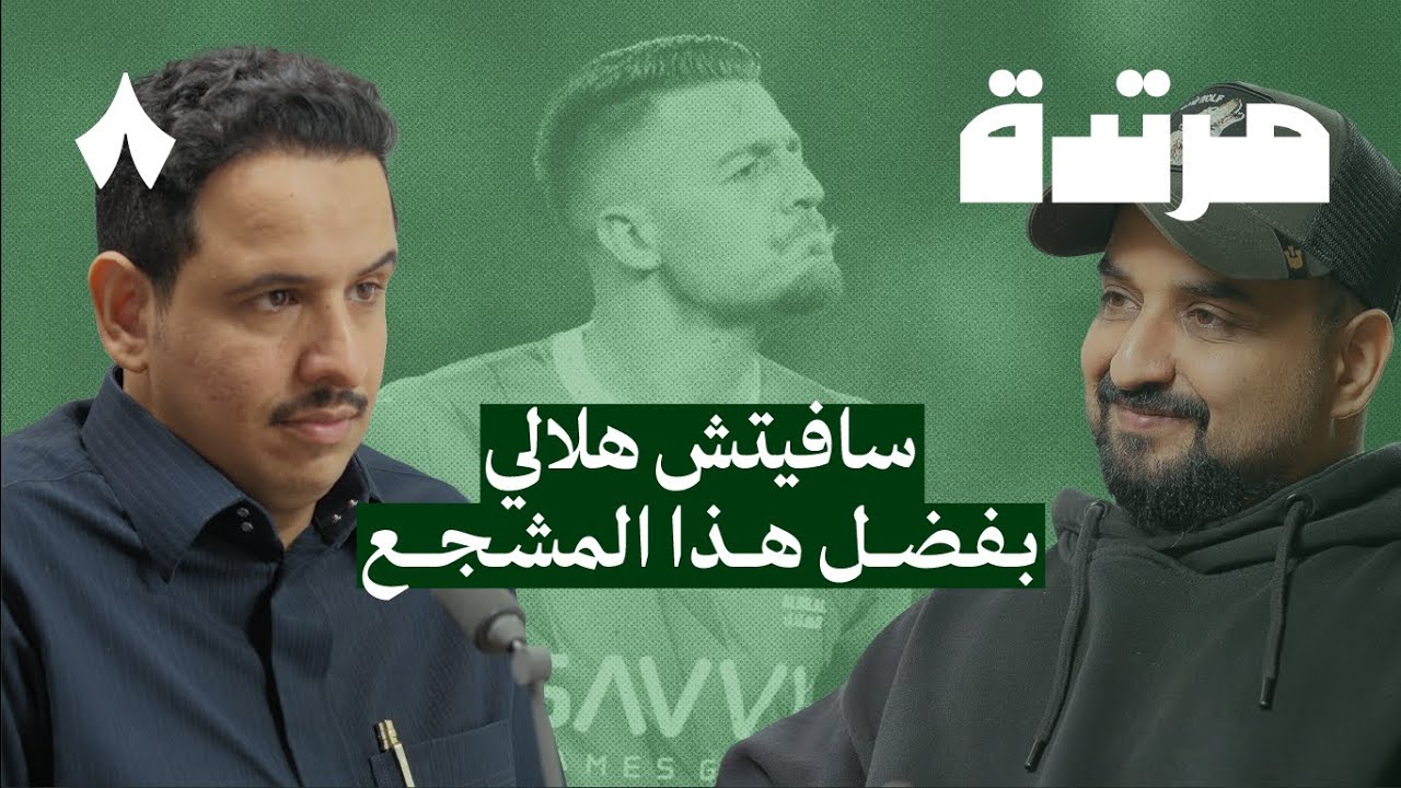 لهذا السبب الهلال ثابت والبقية متحركون مع جلال الزهراني | بودكاست مرتدة