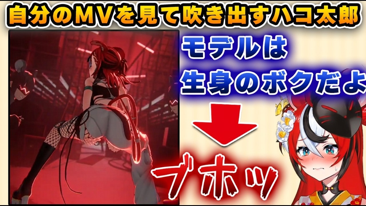 自分のMVの例のシーンを見て吹き出すハコ太郎ｗｗｗ【ホロライブ/ハコ太郎/ベールズ】
