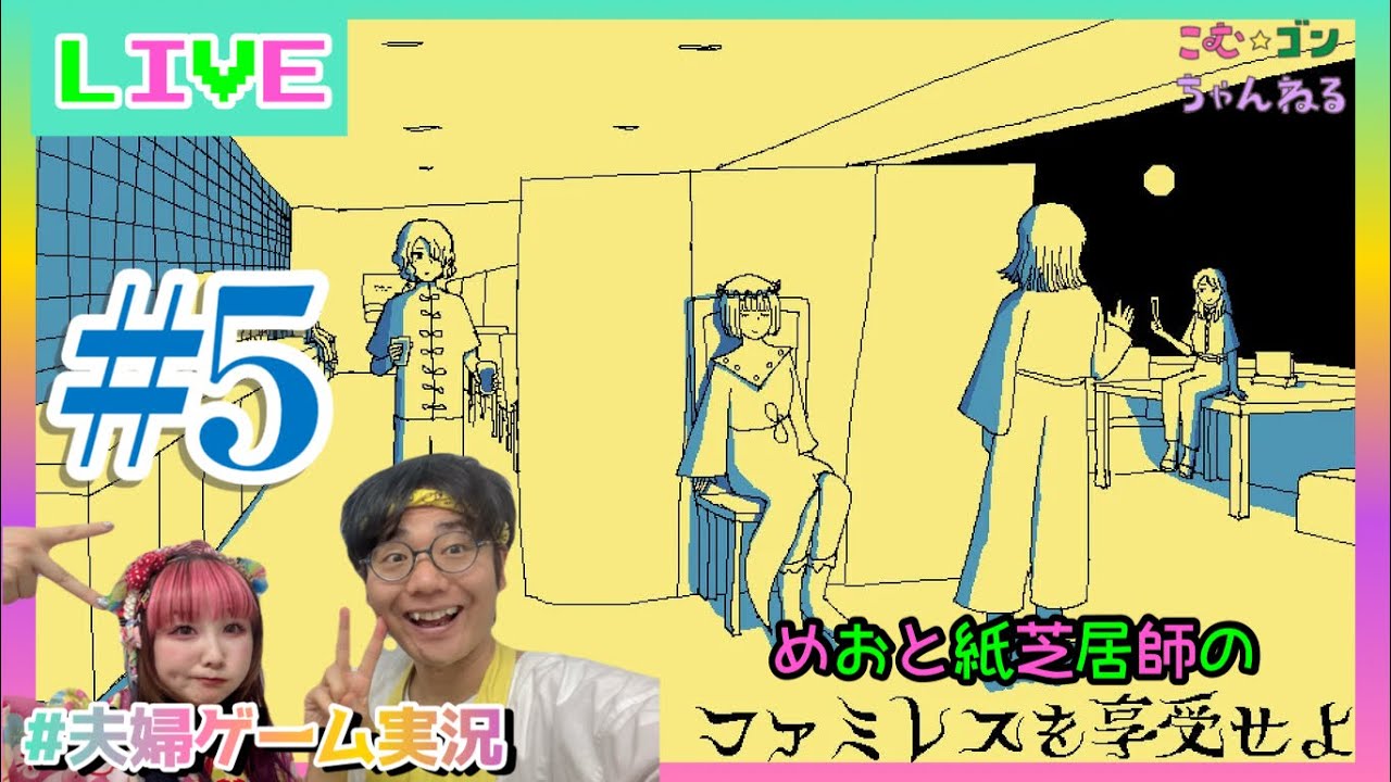 【ファミレスを享受せよ 】#5 永遠のファミレス『ムーンパレス』で何が起こる？【夫婦配信】