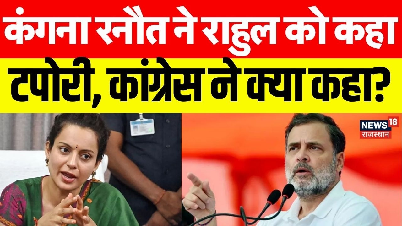 Kangana Ranaut On Rahul Gandhi : कंगना ने कहा राहुल गांधी को टपोरी! | Congress Vs BJP | Top News