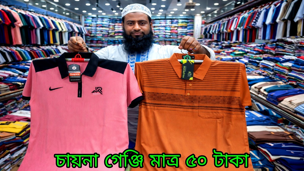 এই দোকানের সবচেয়ে কম দামে চায়না গেঞ্জি পাওয়া যায় মাত্র ৫০ টাকা। t-shirt wholesale market price