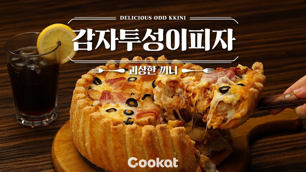 [괴상한 끼니] 감자로 탑 쌓고 치즈스틱으로 벽 쌓은 미쳐버린 '감자투성이피자'