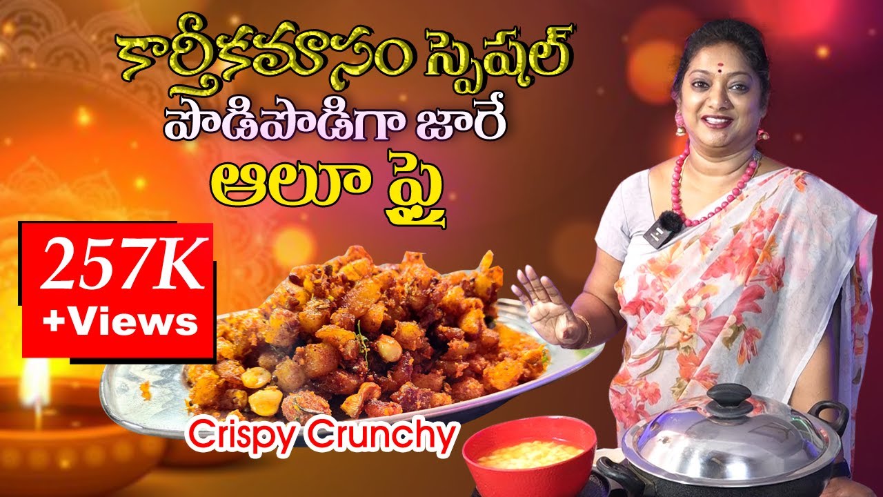 ప్రతీ సారీ కరకరలాడే ఆలూ ఫ్రై | Crispy & Crunchy Aloo Fry in Telugu | Fry Recipes | Easy Veg Recipes