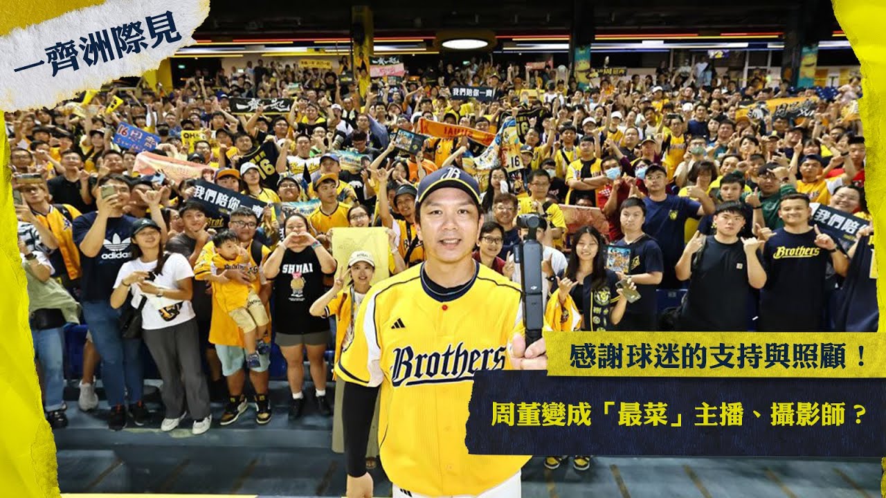 【一齊洲際見】周董周思齊變成「最菜」主播、攝影師？感謝洲際球迷一路以來的支持與照顧！CTBC Brothers 中信兄弟