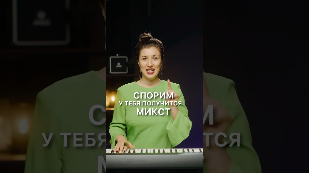 Как петь микст? Уроки Вокала для взрослых #какнаучитьсяпеть