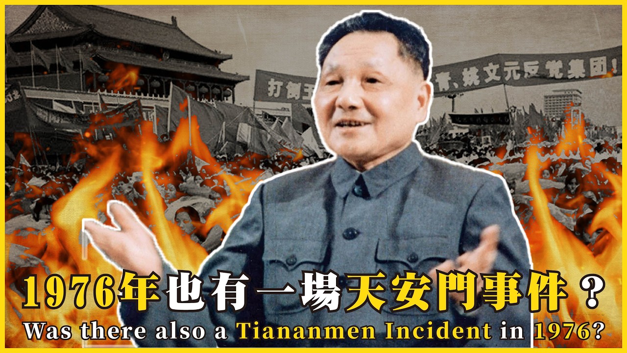 1976年也有一場天安門事件？四人幫的崛起與衰退！短命的華國鋒時代！Was there also a Tiananmen Incident in 1976?#672@mynotebooks​