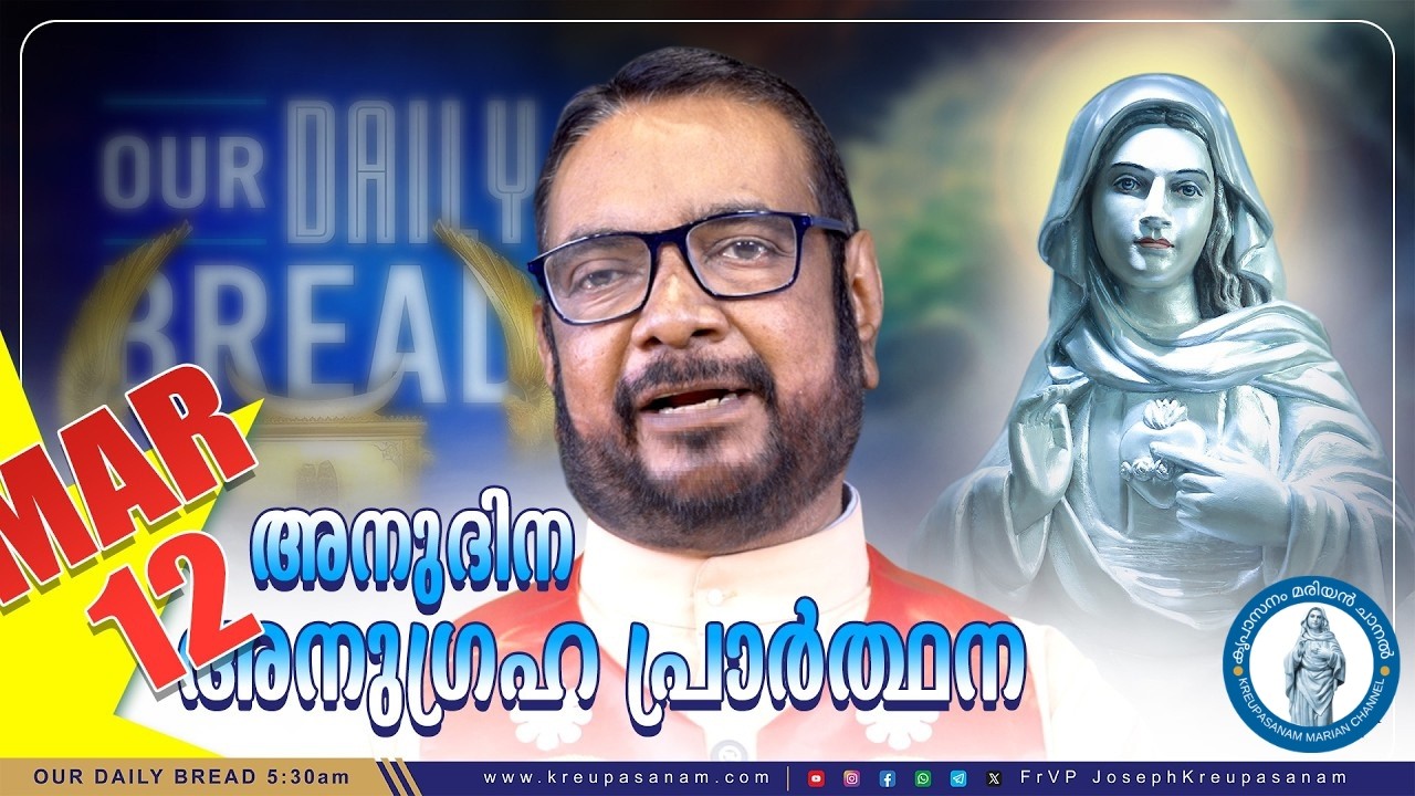 മാർച്ച് 12 കൃപാസനം അനുദിന അനുഗ്രഹ പ്രാർത്ഥന | Anudina Anugraha Prarthana | Daily Blessing Prayer