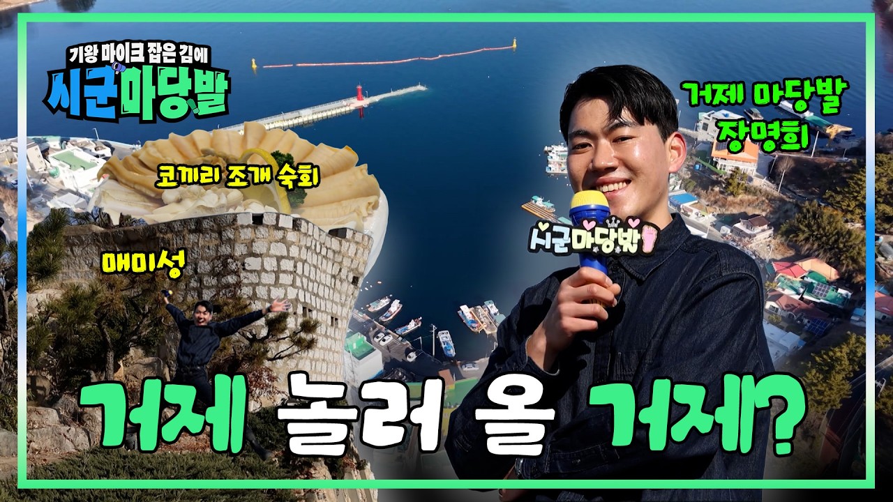 [시군마당발] 거제 놀러 올 거제? | 스크롤 (KBS 2026.02.10. 화 방송)