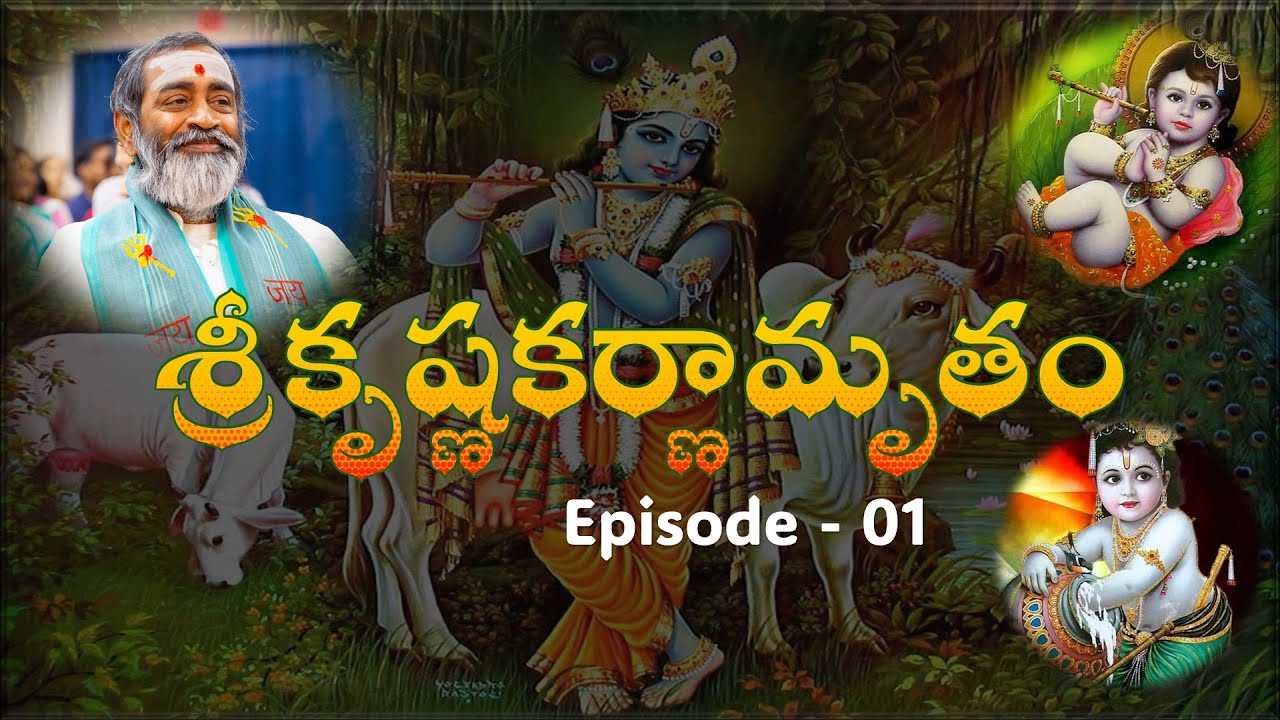 శ్రీకృష్ణకర్ణామృతం Episode - 01 SriKrishnaKarnamrutam