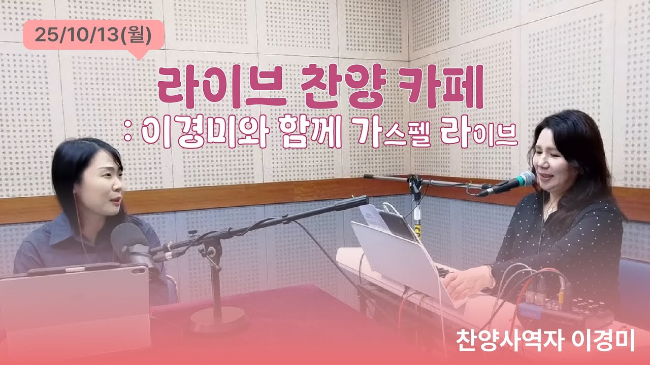 [🎹 라이브 찬양 카페 :  찬양사역자 이경미와 함께 하는 가스펠 라이브 🎹] 25.10.13