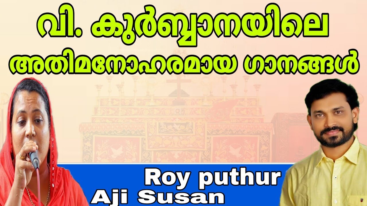 Holy Qurbana Songs | Roy Puthur | Aji Susan | Malankara Orthodox | വി. കുർബ്ബാനയിലെ ആരാധന ഗാനങ്ങൾ