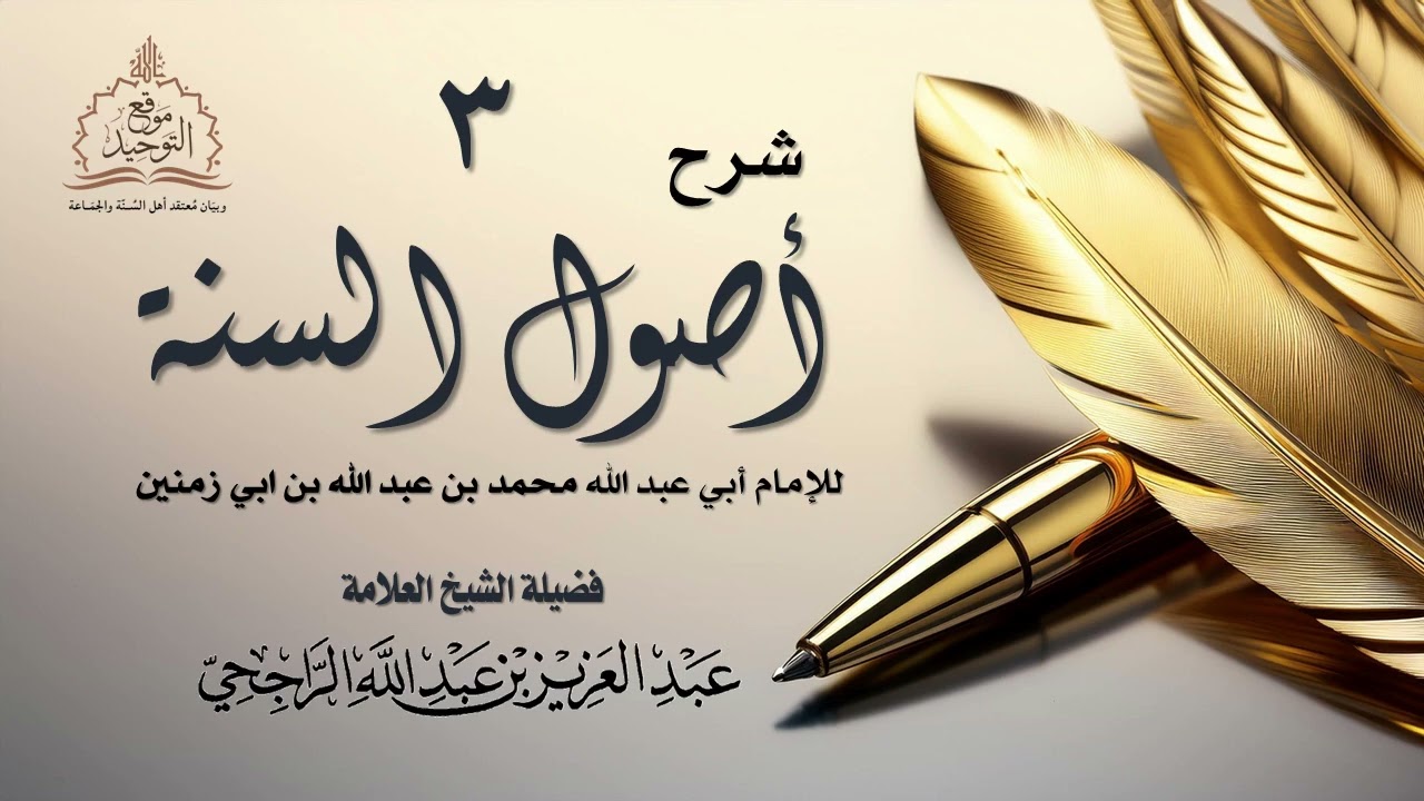 03 شرح أصول السنة لإبن أبي زمنين المالكي || الشيخ عبد العزيز الراجحي.