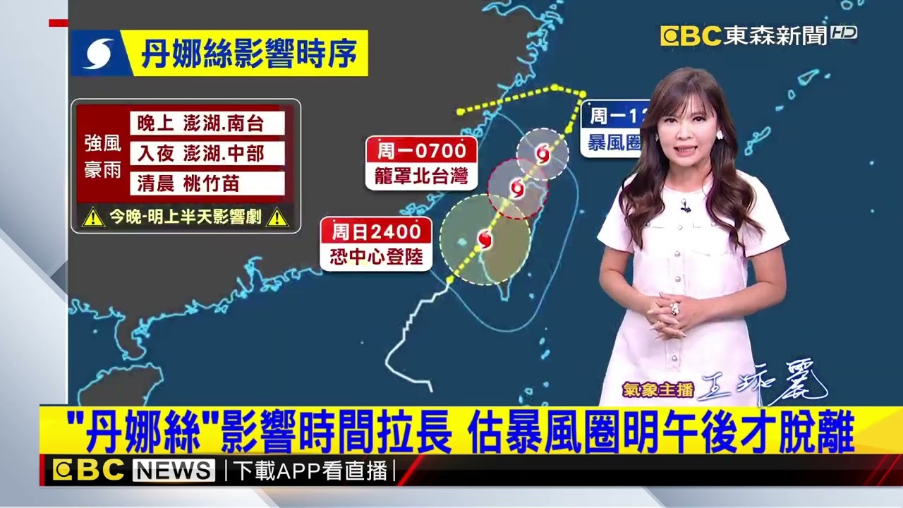 【淑麗氣象】 「丹娜絲」路徑再東偏 中心恐搖擺登陸「雲嘉」@newsebc