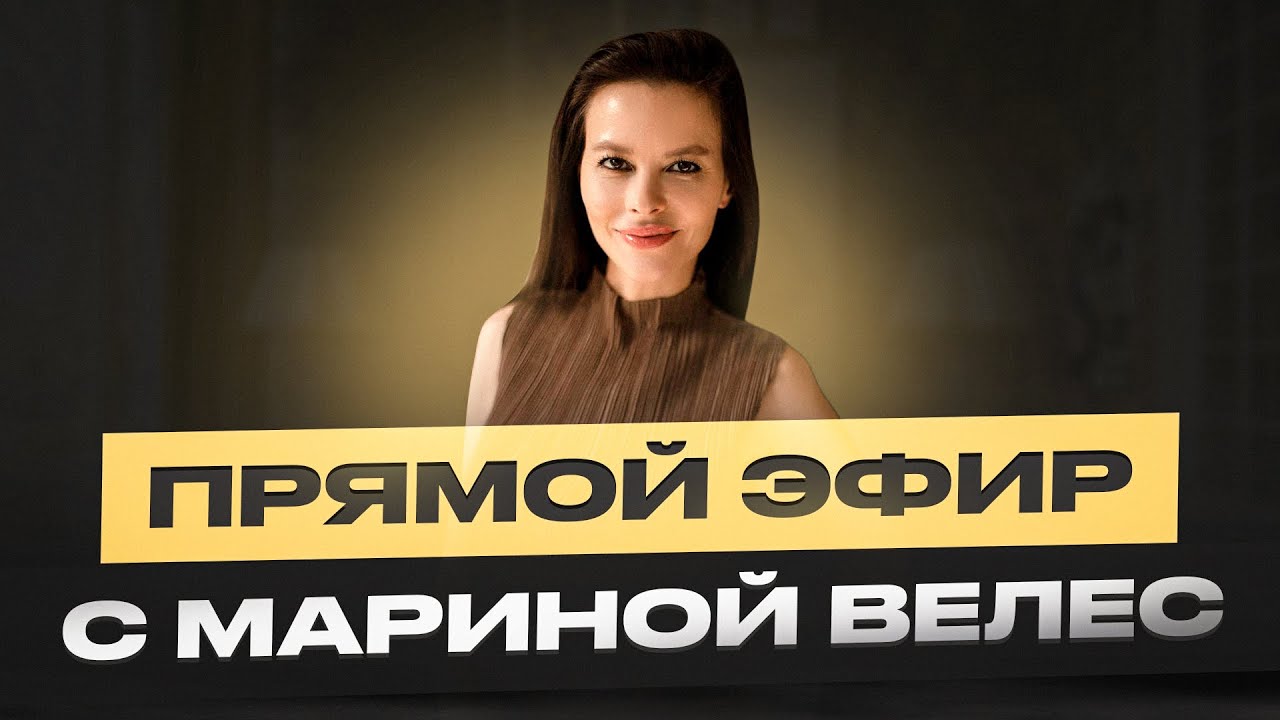 Прямой эфир с Мариной Велес. Нет отношений, папа-алкоголик, сепарация и меркантильность.