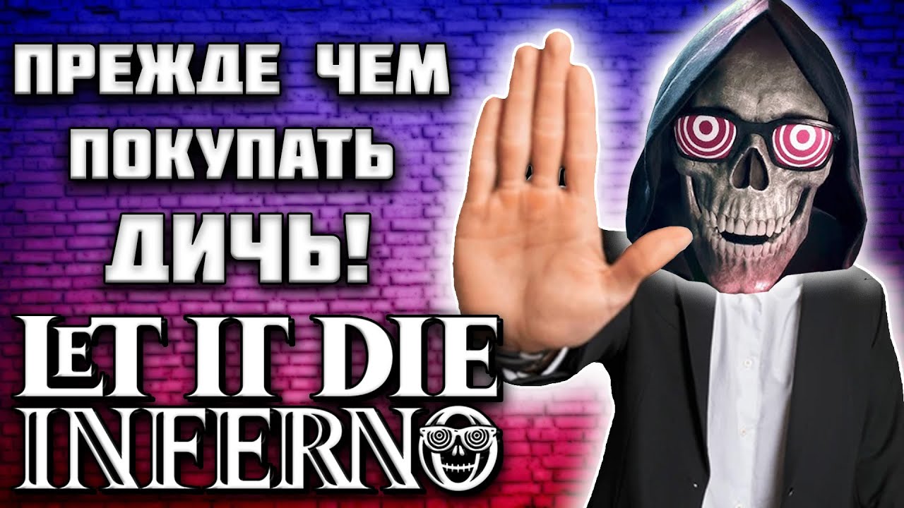 ПРЕЖДЕ ЧЕМ ПОКУПАТЬ LET IT DIE: INFERNO ПОСМОТРИ ЭТОТ ОБЗОР