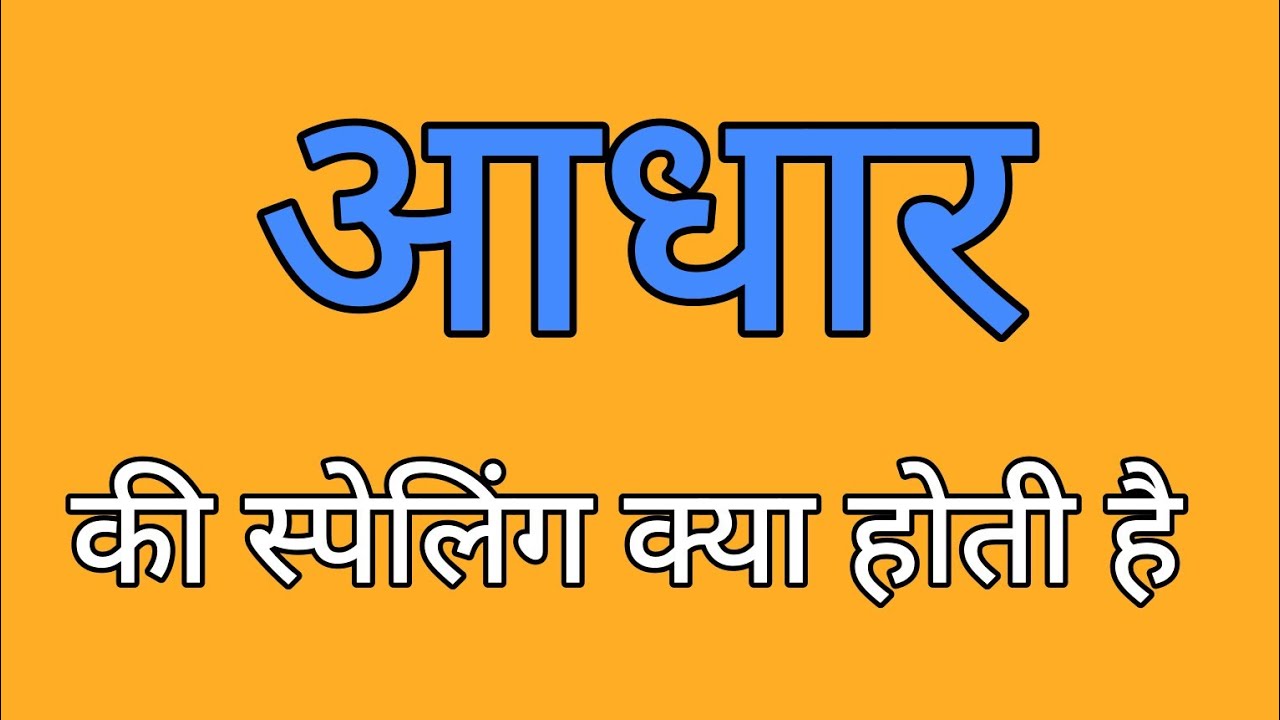 आधार की स्पेलिंग | Aadhaar ki spelling | Spelling of aadhar