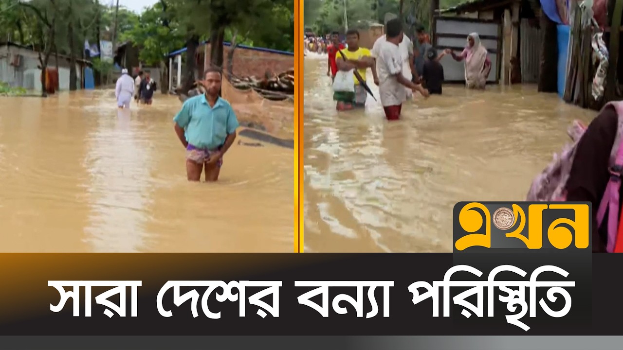 দেশের বিভিন্ন অঞ্চলে বন্যা পরিস্থিতির অবনতির আশঙ্কা | Flood Update | Ekhon TV