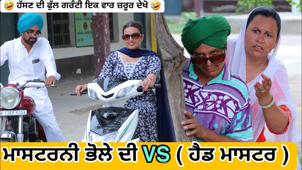 ਮੈਡਮ ਭੋਲੇ ਦੀ vs ਹੈਡ ਮਾਸਟਰ ਭਾਗ 01 PUNJABI BEST SHORT MOVIE 2024 | PUNJABI FILM VCR WALE JATT