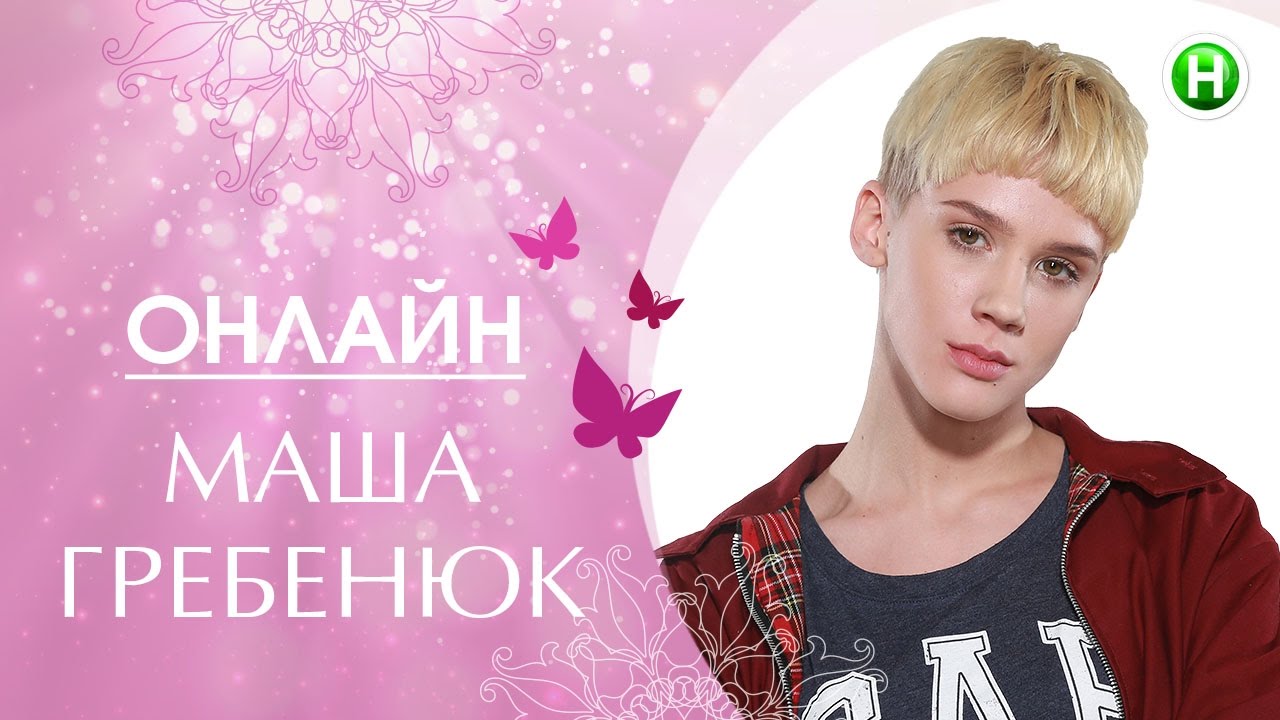 Онлайн-конференция с Машей Гребенюк (победительница Супермодель по-украински)
