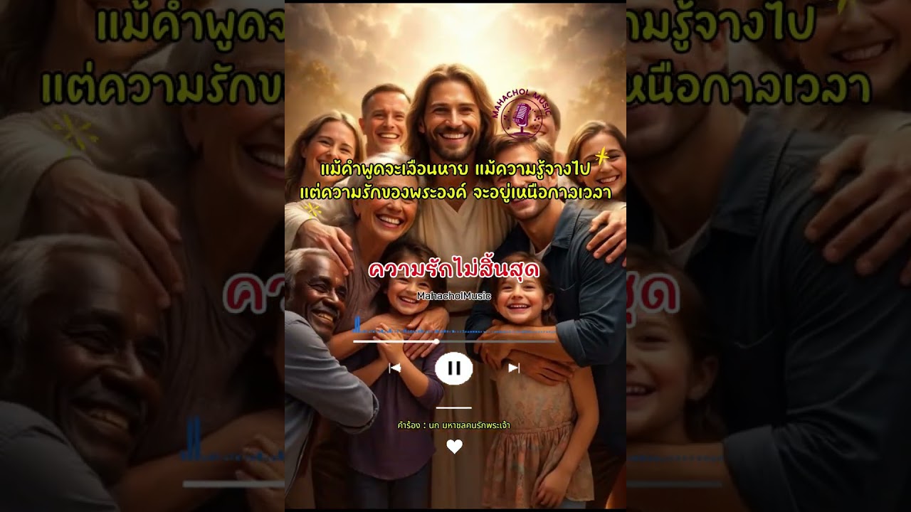 ความรักไม่มีสิ้นสุด : ความรักของพระเจ้า ไม่ได้ดังแต่ลึก และไม่เคยจากไป