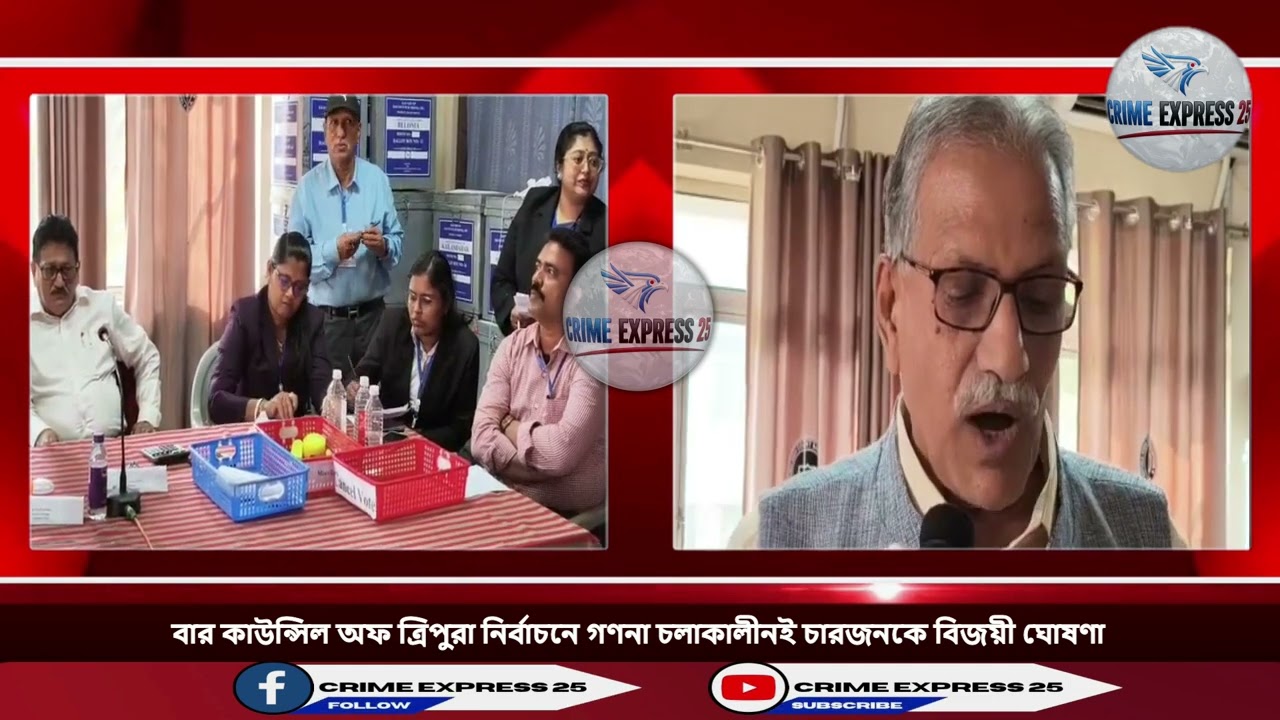 বার কাউন্সিল অফ ত্রিপুরা নির্বাচনে গণনা চলাকালীনই চারজনকে বিজয়ী ঘোষণা....