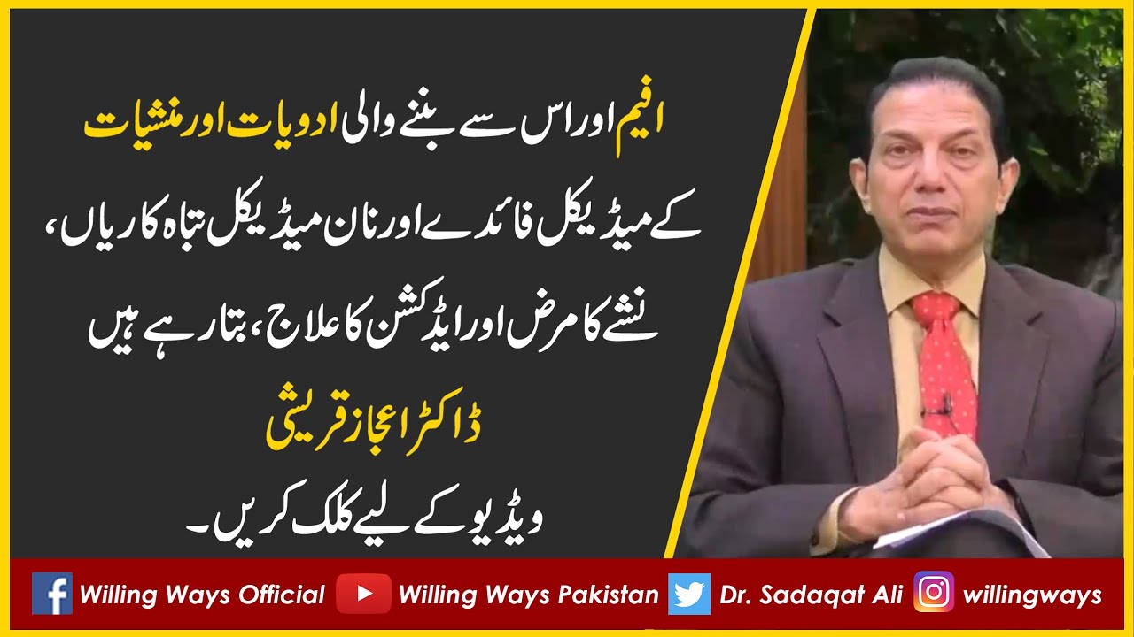 نشے کا مرض اور ایڈکشن کا علاج، بتا رہے ہیں ڈاکٹر اعجاز قریشی
