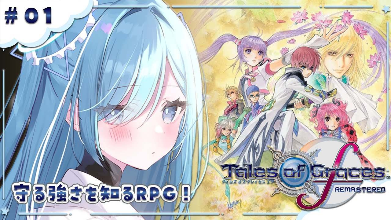 〖 テイルズ オブ グレイセス エフ リマスター / TOGFR 〗#01 完全初見！！昨日発売したばかりのリマスター版✧*｡ 〖  透乃おと / Varium 〗
