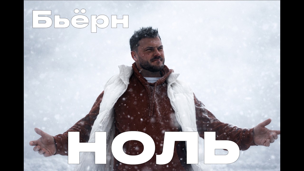 Ноль - Бьёрн - Официальный клип