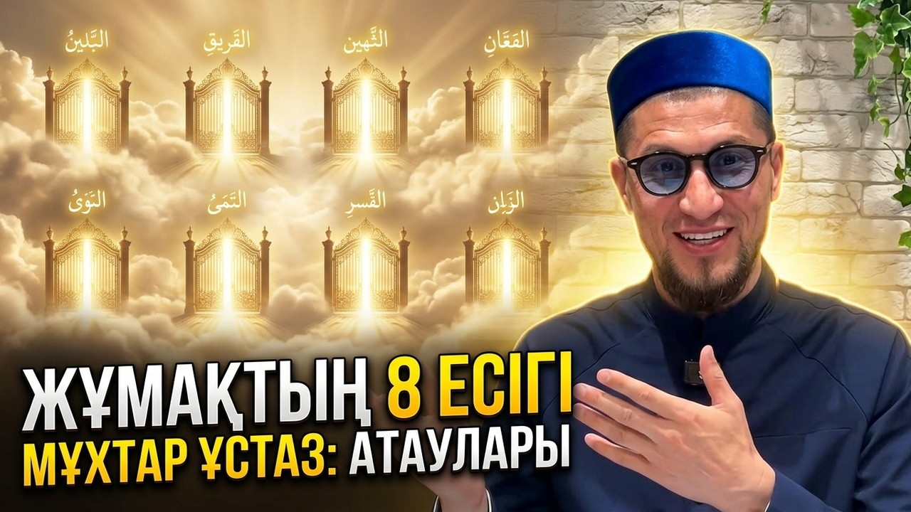 Мұхтар ұстаз - Жұмақтың сегіз есігі