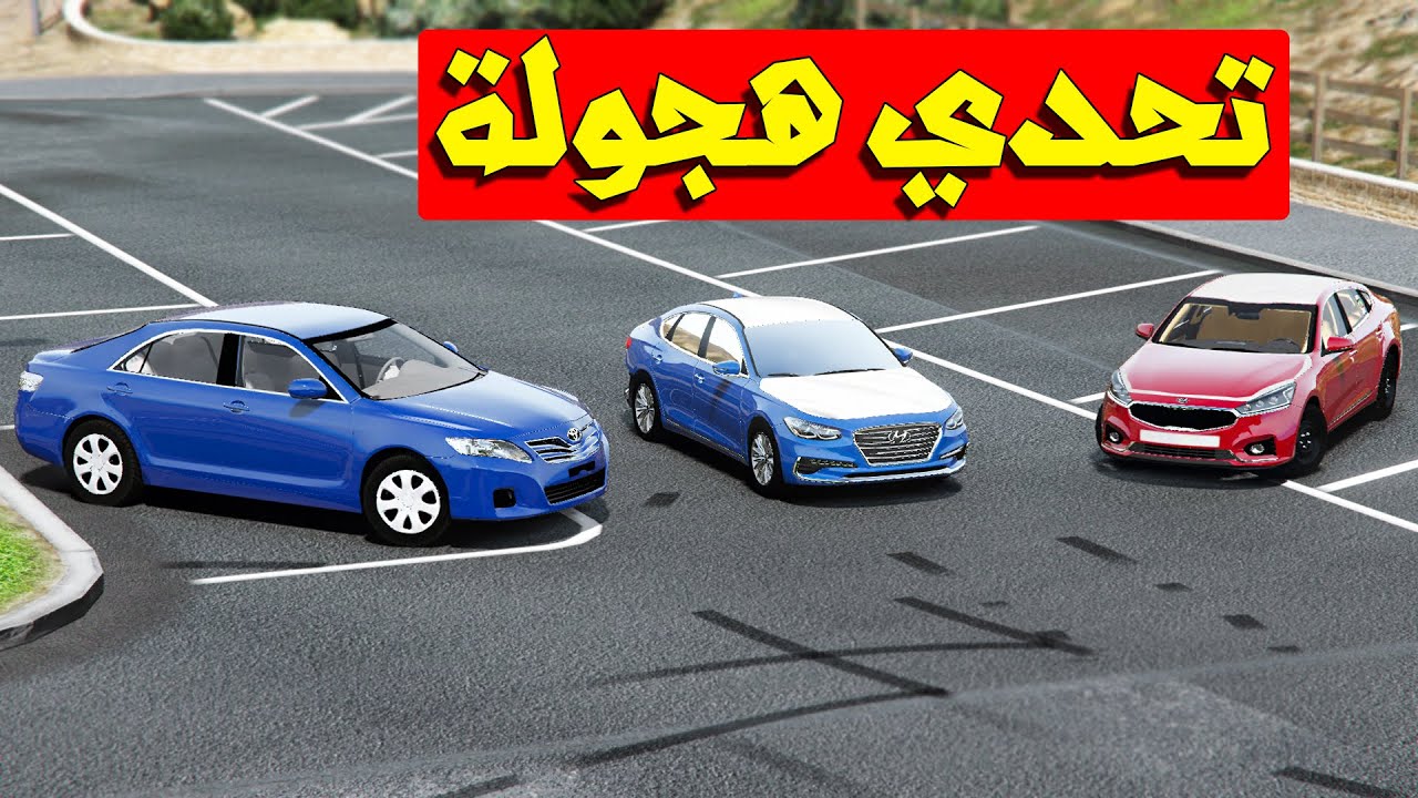 اخوياء استراحه زاحفين يتحدون بعض مين اقوى موتر فيهم (راحو تالف) شوف وشصار!!؟