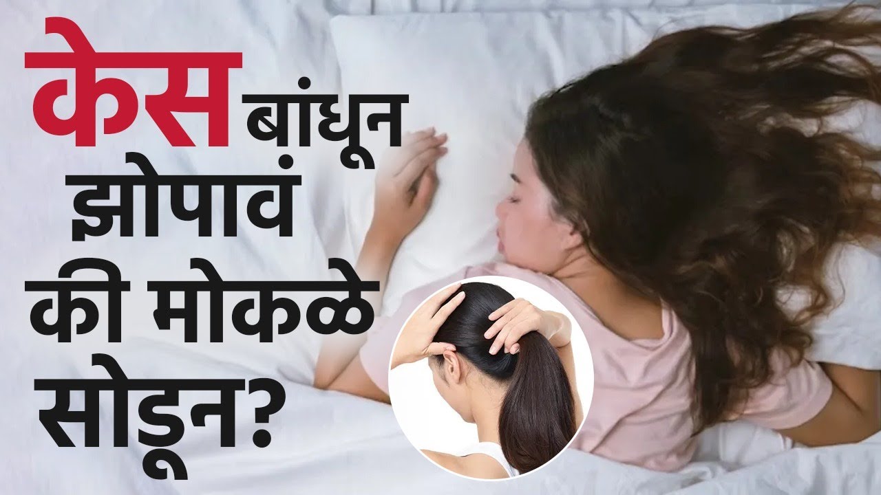 Should you keep your hair loose or tied while sleeping at night? Avoid these mistakes while sleeping at night | Hair Care Tips | MA2