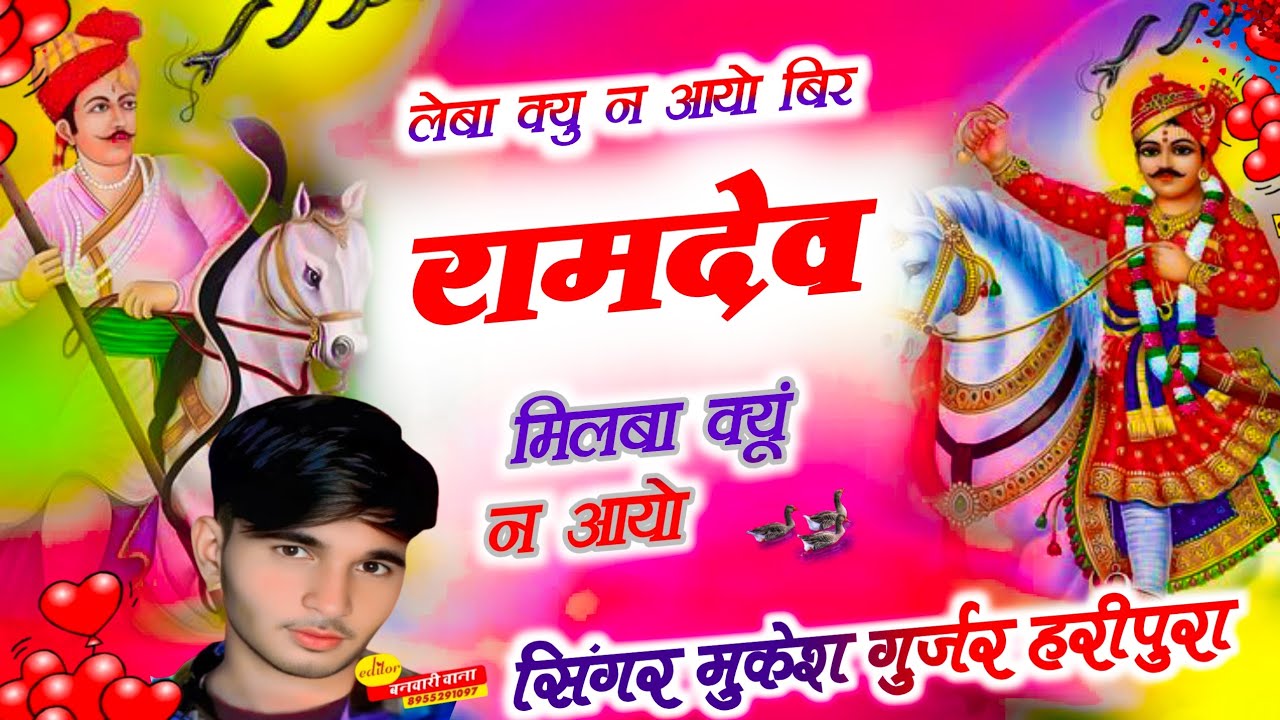 लेबा क्यु न आयो बीरा मिलबा क्यूं न आयो सिंगर मुकेश गुर्जर हरीपुरा रामदेव जी महाराज का नया भजन 2026 