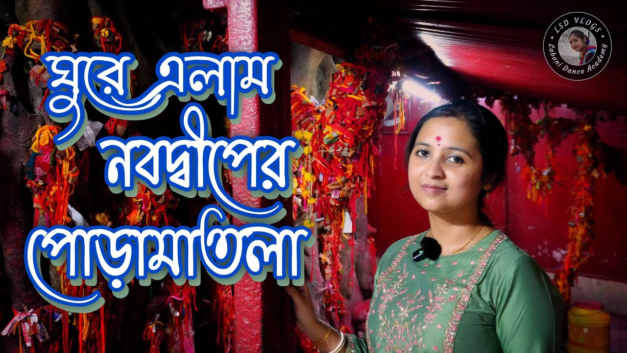 নবদ্বীপের পোড়ামাতলা | Poramatala Mandir Nabadwip | #poramatala #nabadwip #bengalivlogs #lsdvlogs