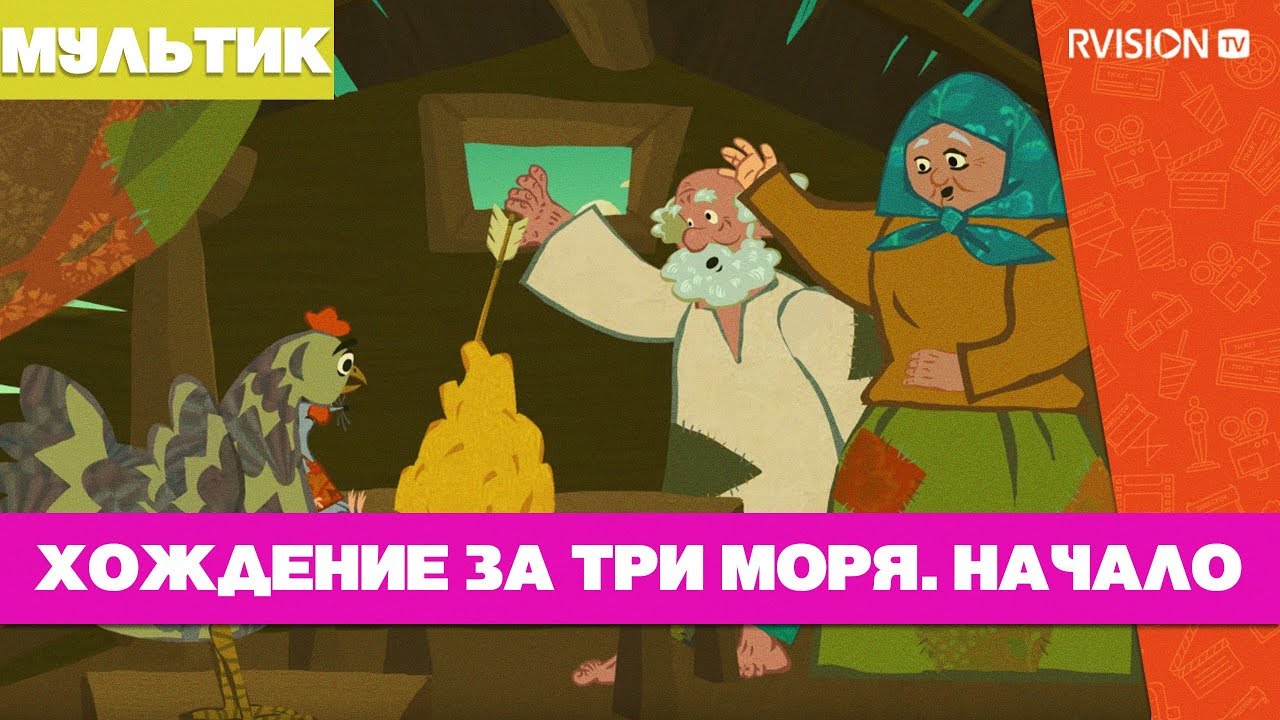 Хождение за три моря. Начало (2017) мультфильм