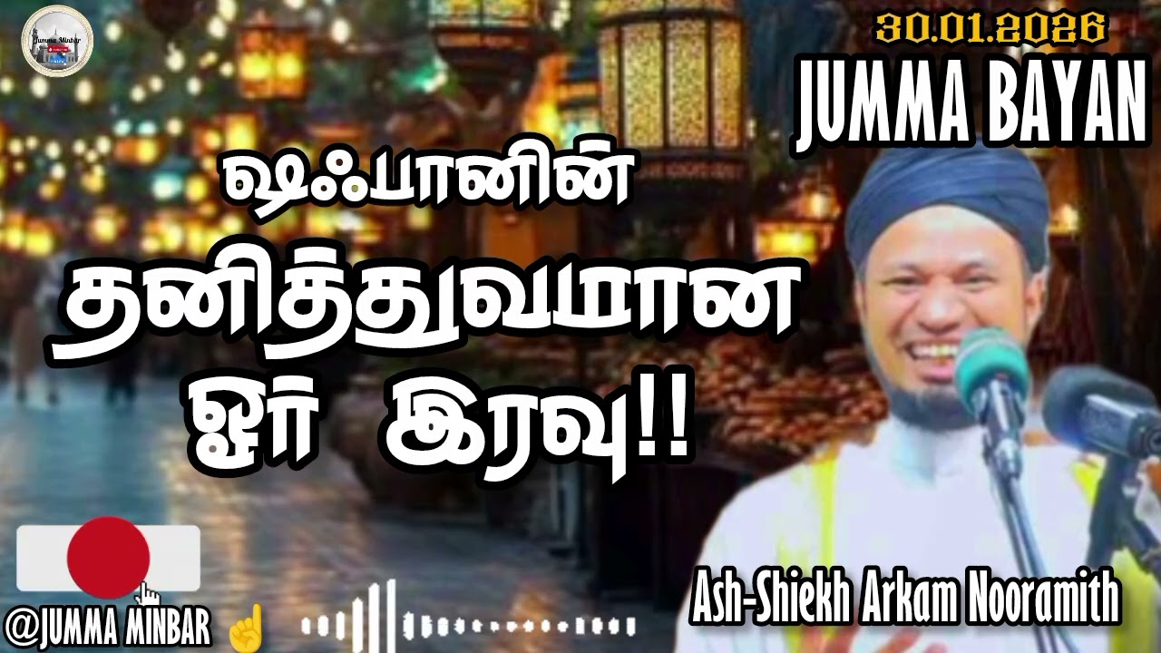 ⚡✨ ஷஃபானின் தனித்துவமான ஓர் இரவு! #jummaminbar #jummabayan #tamilbayan 
