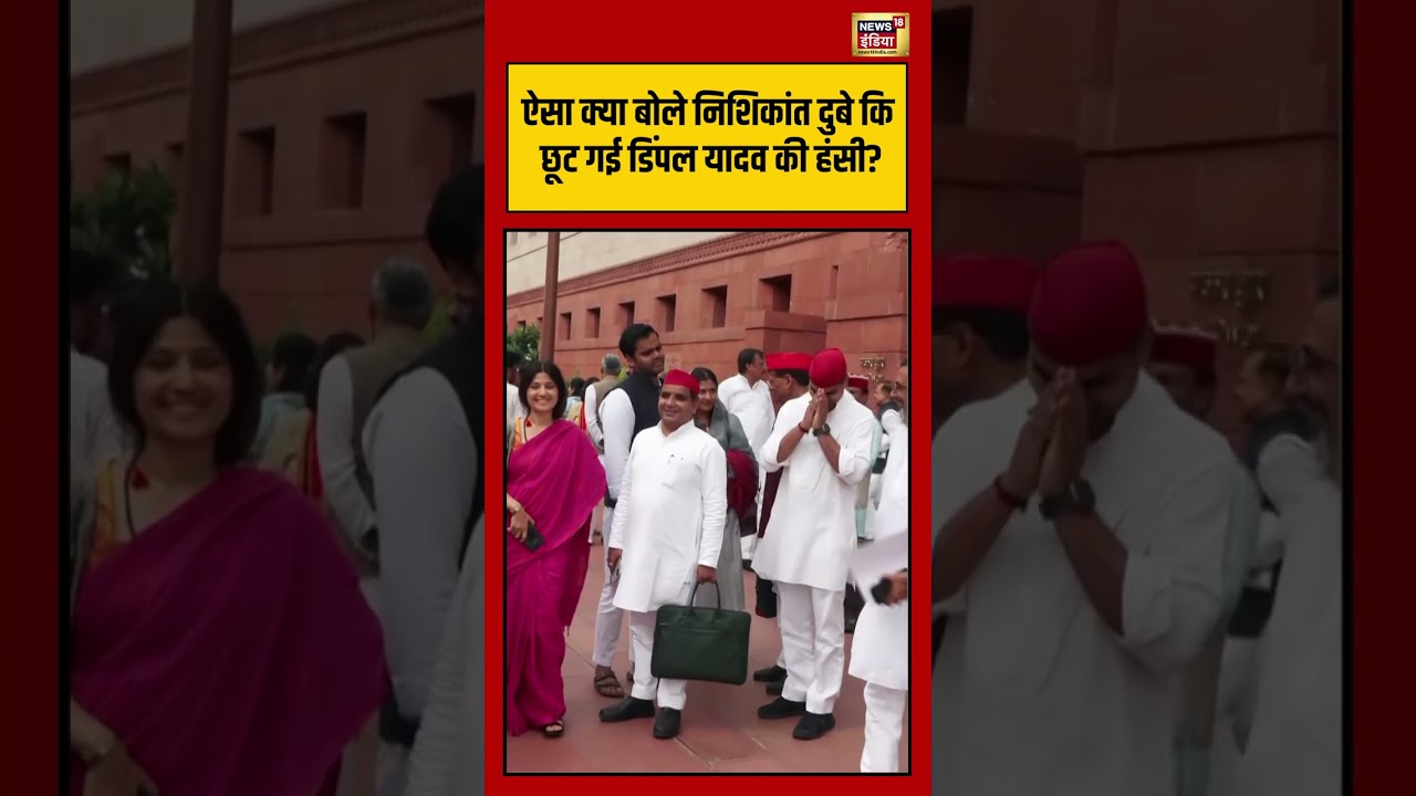 Dimple Yadav Smiling Viral Video: ऐसा क्या बोले Nishikant Dubey कि छूट गई Dimple Yadav की हंसी