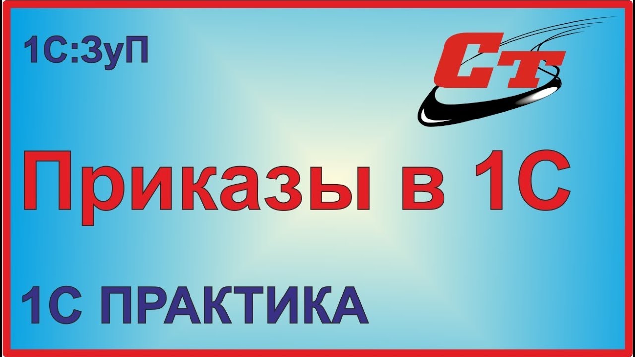 Как создать приказы в 1С:Зарплата и управление персоналом?