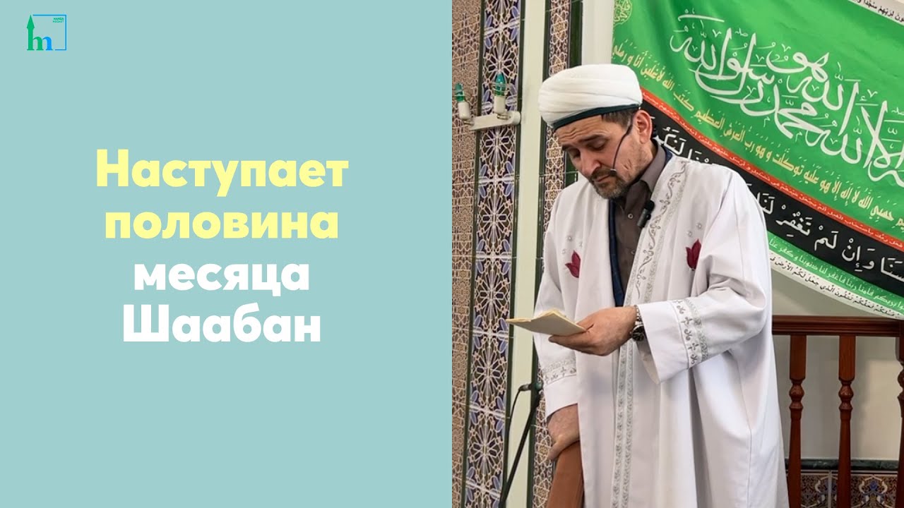 Наступает половина месяца Шаабан: 2-3 февраля