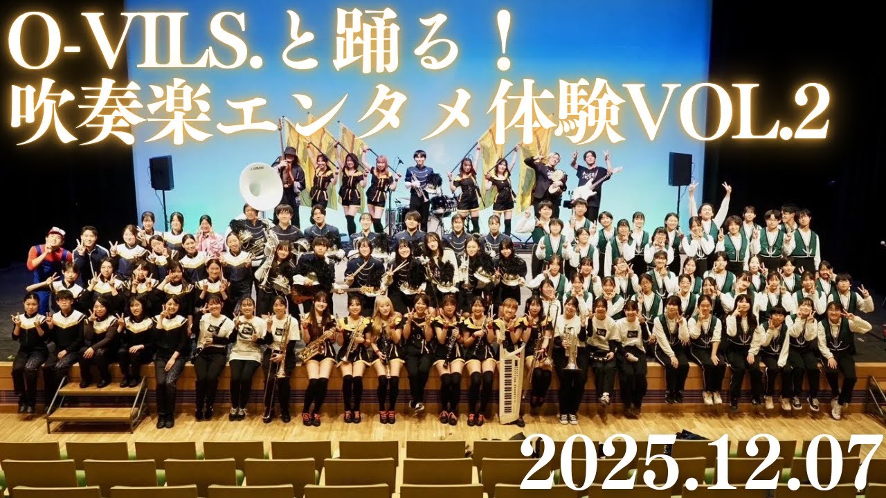 『O-VILS.と踊る！吹奏楽エンタメ体験VOL.2』Vlog①