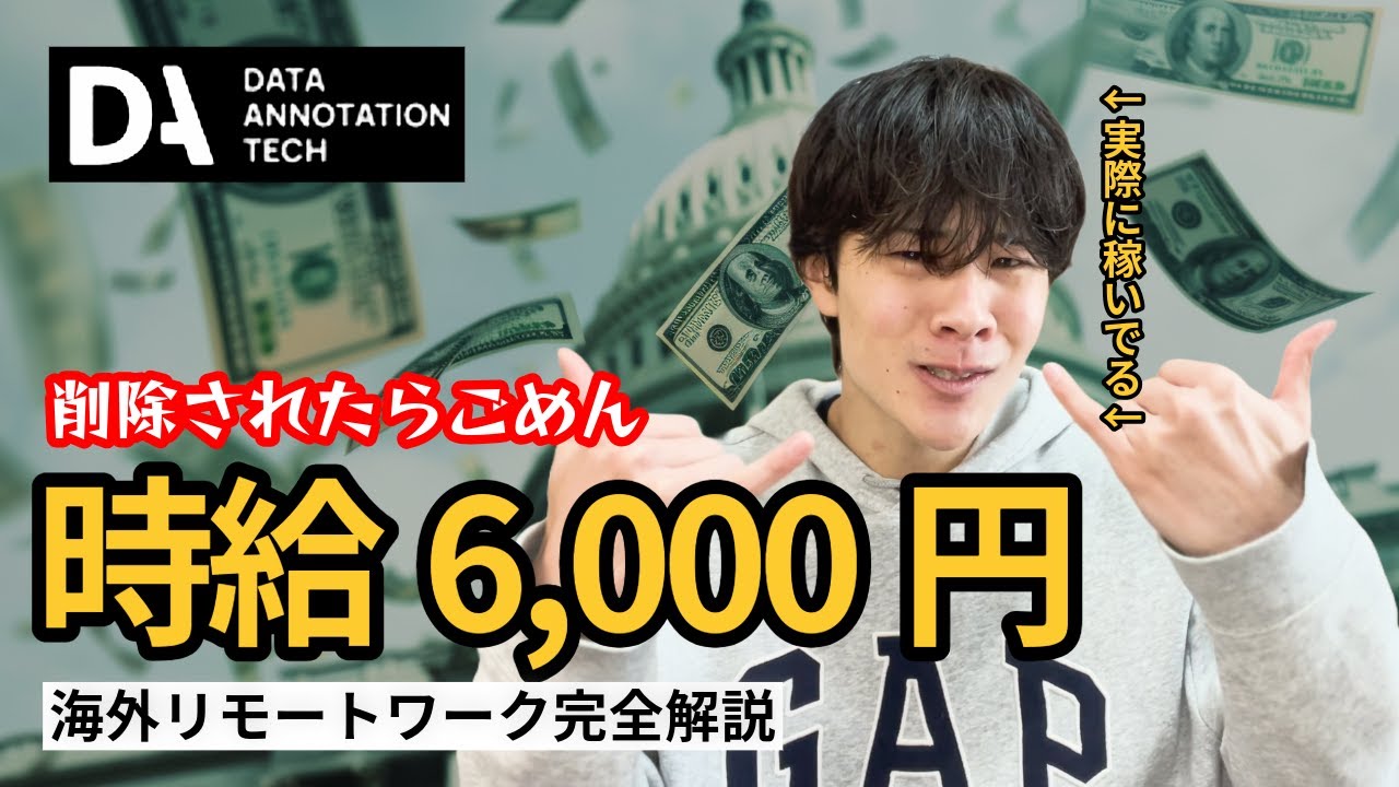 【円安バブル】スキル不要で時給6,000円!? Data Annotation.techを完全解説【フルリモート】