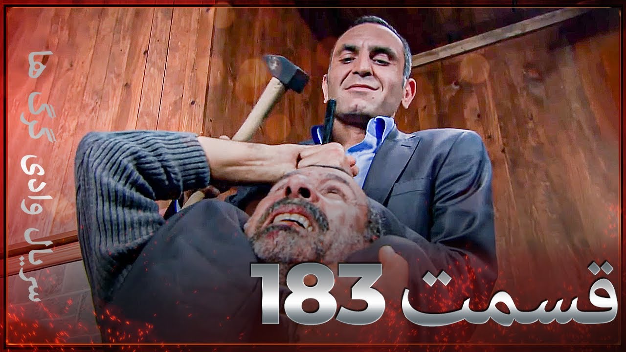 سریال وادی گرگ ها | 183. قسمت را تماشا کنید (Farsi Dubbed)