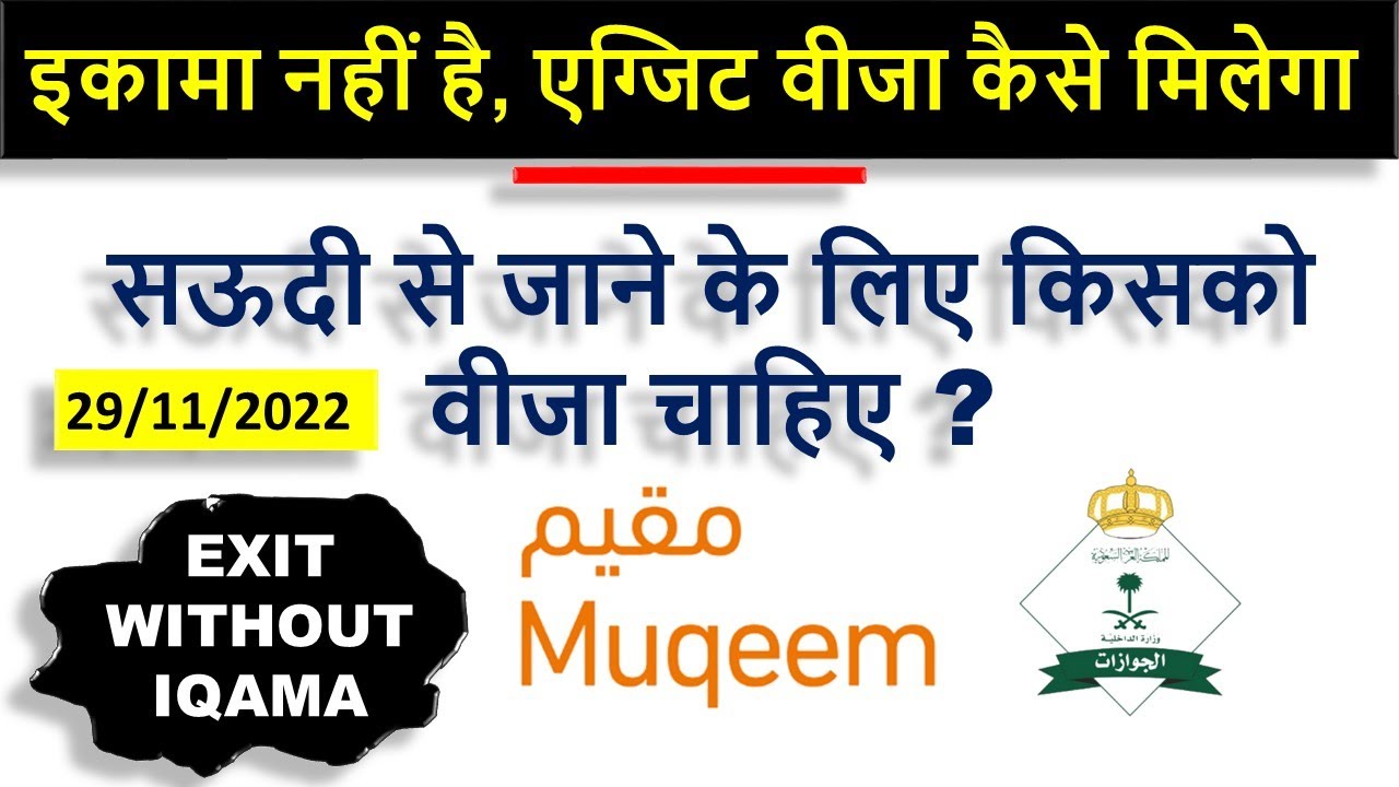 EXIT WITHOUT IQAMA|| इकामा नहीं है, एग्जिट वीजा कैसे मिलेगा || सऊदी से जाने के लिए किसको वीजा चाहिए?
