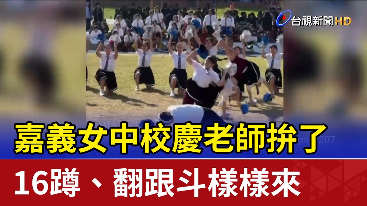 嘉義女中校慶老師拚了 16蹲、翻跟斗樣樣來
