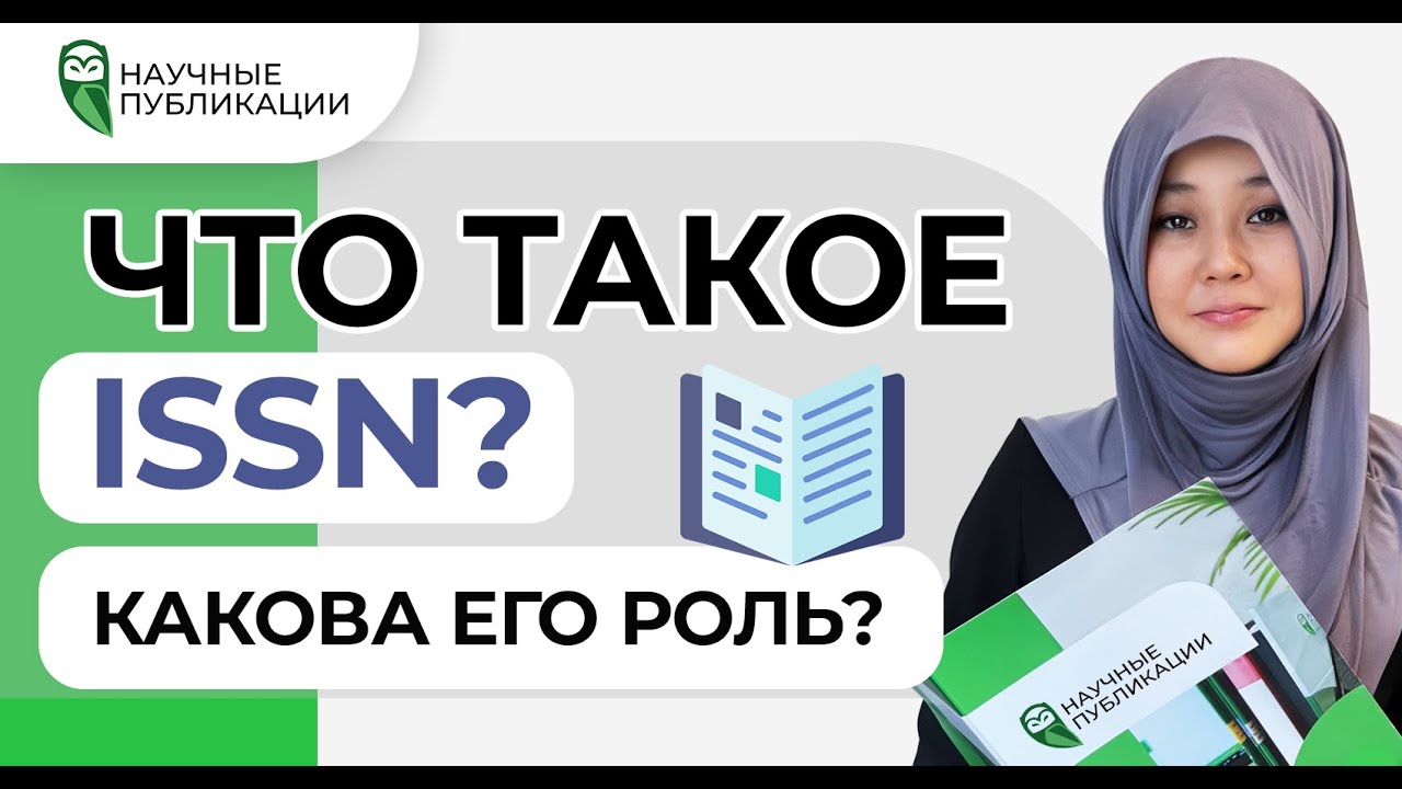 Что такое ISSN? Виды ISSN, использование в DOI. К каким изданиям применяют ISSN? Агентство Crossref