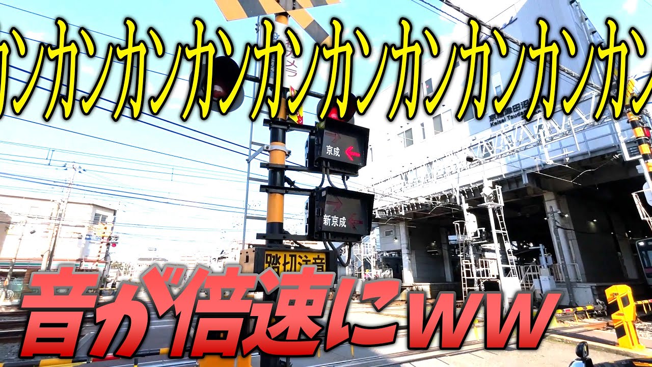 踏切の警報音が倍速になる踏切があったｗｗ【ｶﾝｶﾝｶﾝｶﾝｶﾝｶﾝｶﾝｶﾝ】
