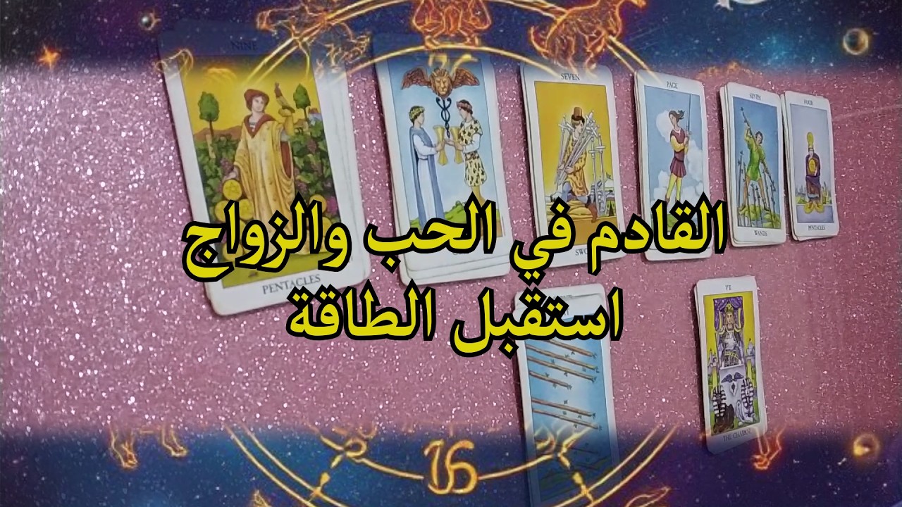 القادم في الحب والزواج ! استقبل الطاقة