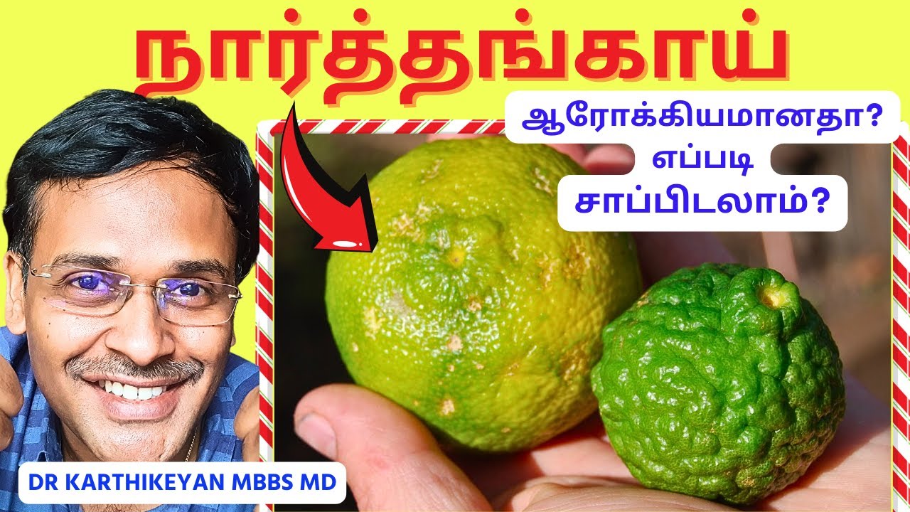 விலை குறைவான நார்த்தங்காயால் கிடைக்கும் தரமான 5 நன்மைகள் | 5 citrus fruit benefits